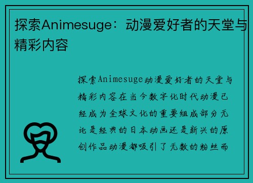探索Animesuge：动漫爱好者的天堂与精彩内容