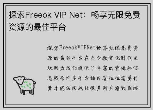 探索Freeok VIP Net：畅享无限免费资源的最佳平台
